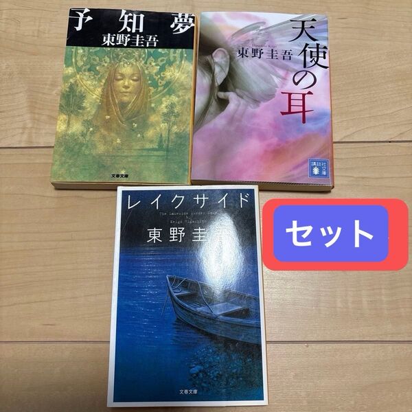格安!東野圭吾 予知夢 天使の耳 レイクサイドのセット 文庫本 値下げ不可 まとめ売り