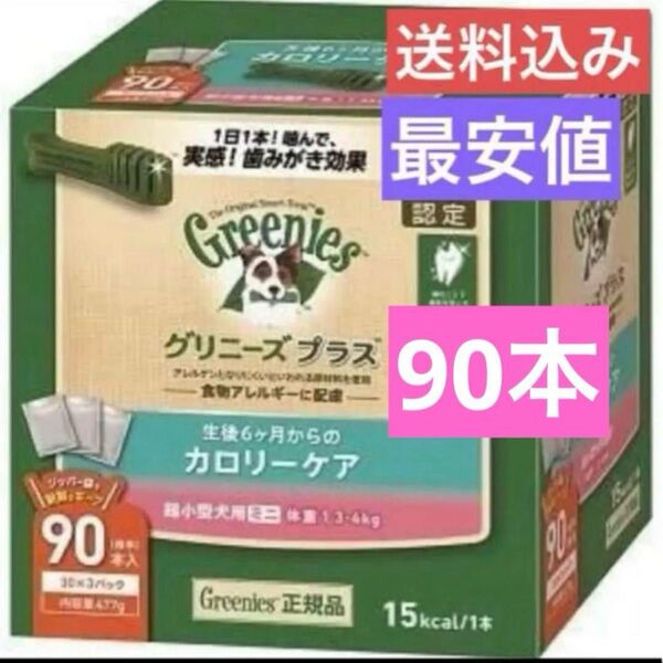 グリニーズ プラス 超小型犬用 犬用歯みがきガム カロリーケア90本