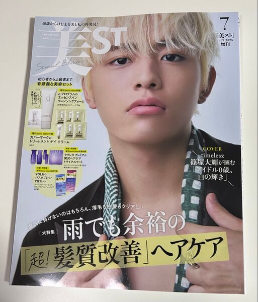 美ST 美スト7月号 増刊 雑誌のみ 付録なし 篠塚大輝