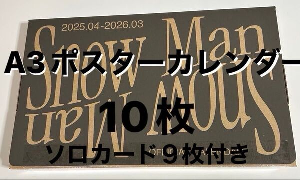 SnowMan 公式 2025年版カレンダー A3ポスターカレンダー 10枚 (9人全員1枚+ソロ各9枚) +ソロカード9枚付き