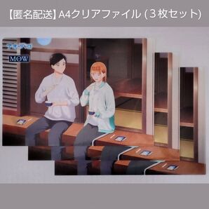 【匿名配送・送料無料】森永乳業「MOW」×「アオのハコ」描き下ろしA4クリアファイル(3枚セット)