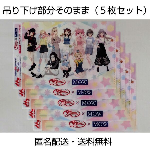 【吊り下げ部分そのまま】『BanG Dream! × MOW』特典オリジナルA4クリアファイル(5枚セット)【匿名配送・送料無料】