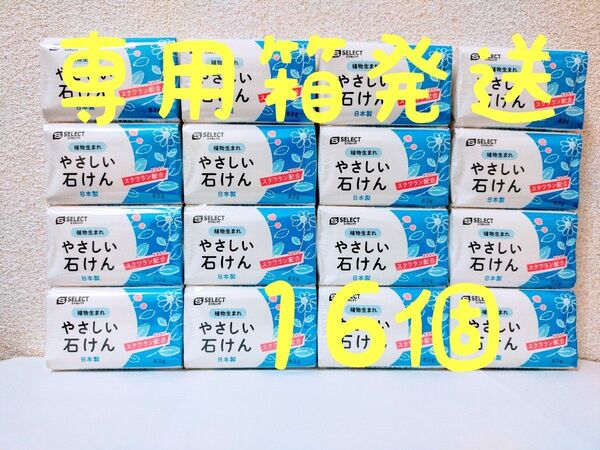 【やさしい石鹸(やさしいせっけん)16個】固形石けん。未使用。匿名配送。A17