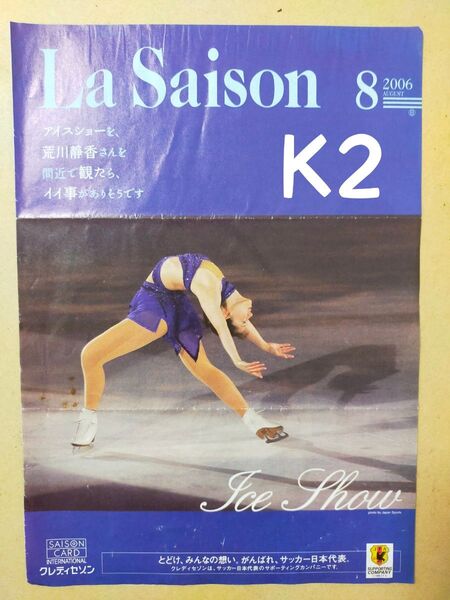 セゾン会報誌切り抜き。荒川静香。1ページ。