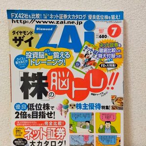 Diamond Zai。(ダイヤモンド ザイ)2007年7月号。