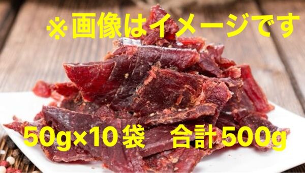 ジャーキー 10袋 合計500g ビーフジャーキー ドライ 乾き物 ギフト プレゼント