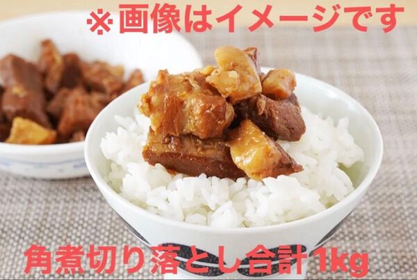 角煮切り落とし 豚角煮 合計1kg お得 贈り物 ギフト プレゼント 常温保存可 レトルト