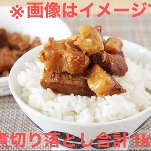 角煮切り落とし 豚角煮 合計1kg お得 贈り物 ギフト プレゼント 常温保存可 レトルト