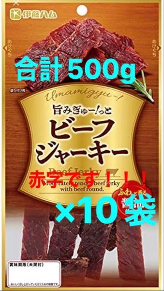 ジャーキー 10袋 合計500g ビーフジャーキー ドライ 乾き物 ギフト プレゼント