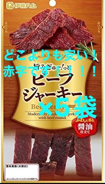 赤字 大決算セール ジャーキー 5袋 合計250g ビーフジャーキー ドライ 乾き物 ギフト プレゼント