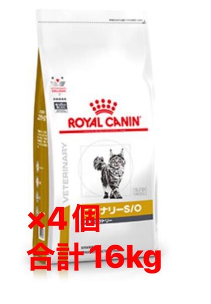4個セット 合計16kg ロイヤルカナン ユリナリーS/O 猫用 オルファクトリー ドライ 4kg