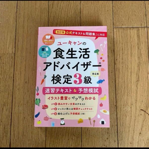 ユーキャンの食生活アドバイザー検定3級速習テキスト&予想模試