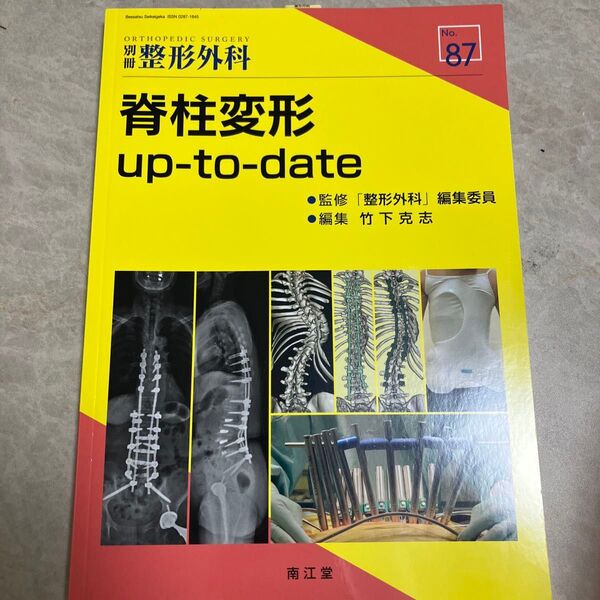 脊柱変形up‐to‐date (別冊整形外科 No.87) 竹下克志/編集 新品未使用
