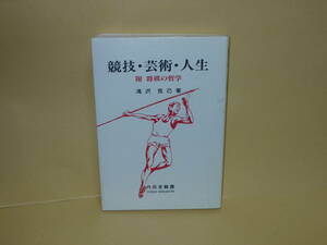 即決　滝沢克己★競技・芸術・人生 圃