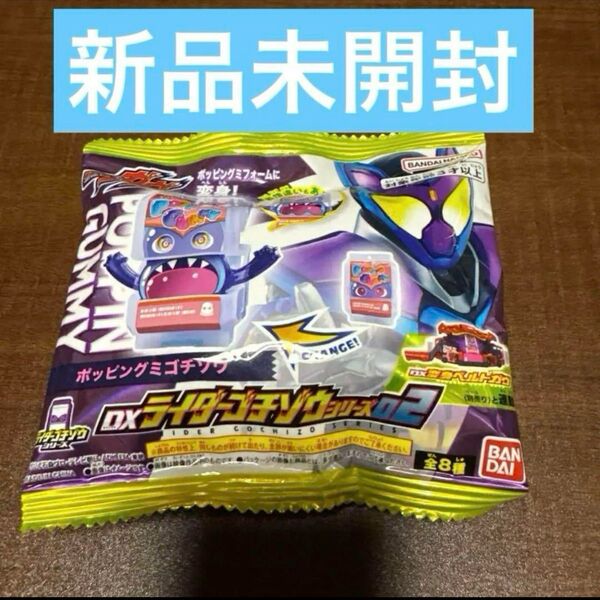 クーポン使用200円OFF DXライダーゴチゾウシリーズ02 ポッピングミゴチゾウ 仮面ライダーガヴ