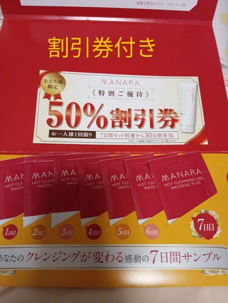MANARA ホットクレンジングゲル マッサージプラス 7日間サンプルと50%割引券付き