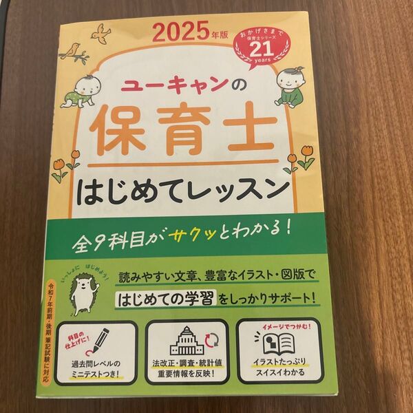 ユーキャンの保育士はじめてレッスン 2025年版 ユーキャン保育士試験研究会/編