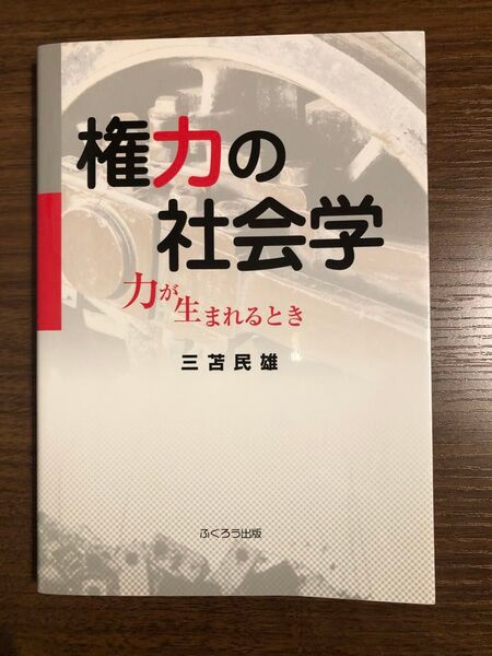 権力の社会学 力が生まれるとき 三苫民雄/著
