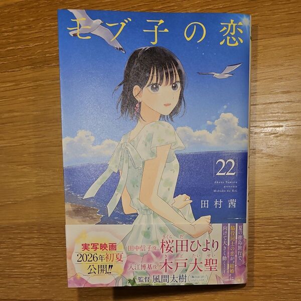 【未裁断】モブ子の恋 22 (ゼノンコミックス) 田村茜