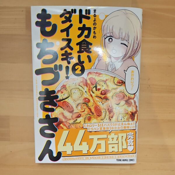 【未裁断】ドカ食いダイスキ!もちづきさん 2 (YOUNG ANIMAL COMICS) まるよのかもめ/著