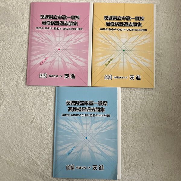 茨城県 県立中高一貫校 適性検査過去問集 3冊セット