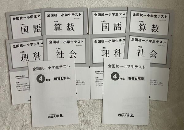 2021年 6月 11月 四谷大塚 全国統一小学生テスト 4年生 国語 算数 理科 社会 解答解説
