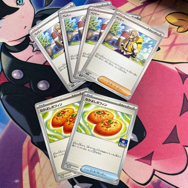 ポケモンカード ペパー4枚 なかよしポフィン2枚