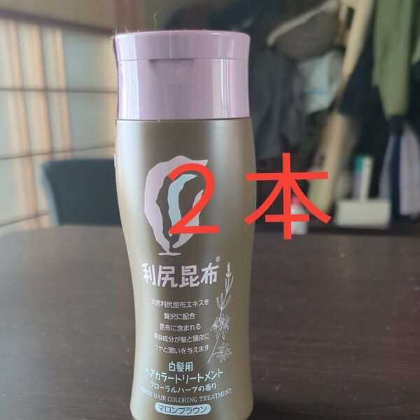 利尻昆布 利尻ヘアカラートリートメント 白髪用2本