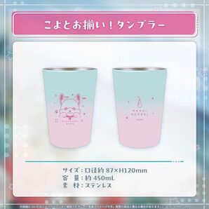 博衣こより 誕生日記念2024 こよとお揃い!タンブラー
