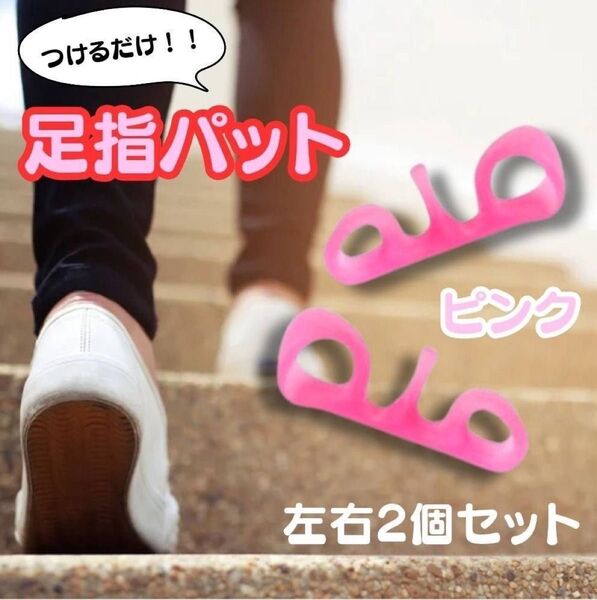 足指パッド 外反母趾 O脚 矯正 ピンク 2個 姿勢ながらダイエット シリコン