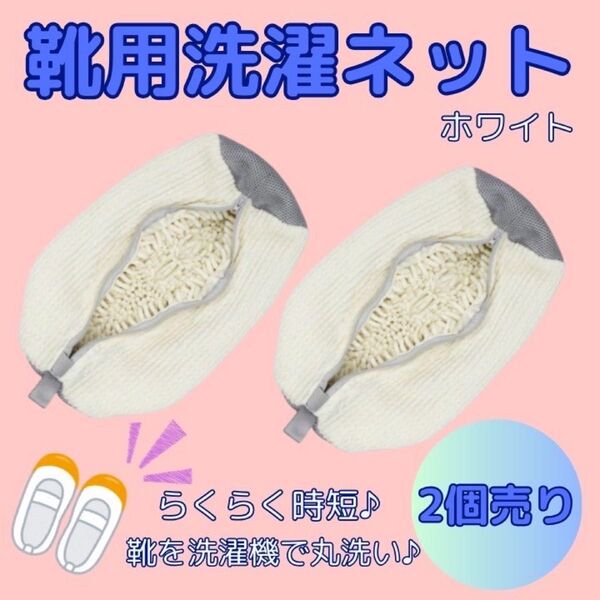 時短 シューズ 丸洗い 楽ちん 上履き ネット 洗濯袋 型崩れ防止 円筒型 白