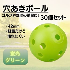 穴あきボール 蛍光緑 42mm 30個セット 野球 ゴルフ 練習用 バッティング