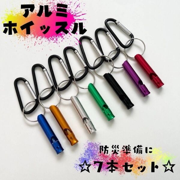 カラビナ付き ホイッスル 笛 防災 災害 消防 7色セット アウトドア 訓練