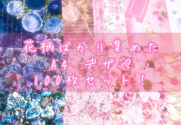 a4デザペ まとめ売り! 100枚セット 花柄ver.