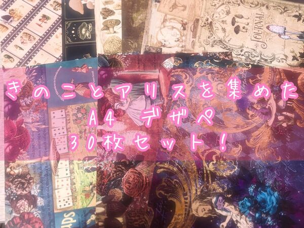 不思議の国のアリス と きのこ のA4デザインペーパー 30枚セット まとめ売り