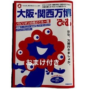 大阪関西万博ぴあ/旅行