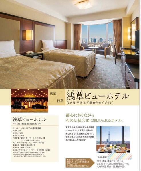 浅草ビューホテル 2名様 平休日1泊朝食付 ペア 宿泊