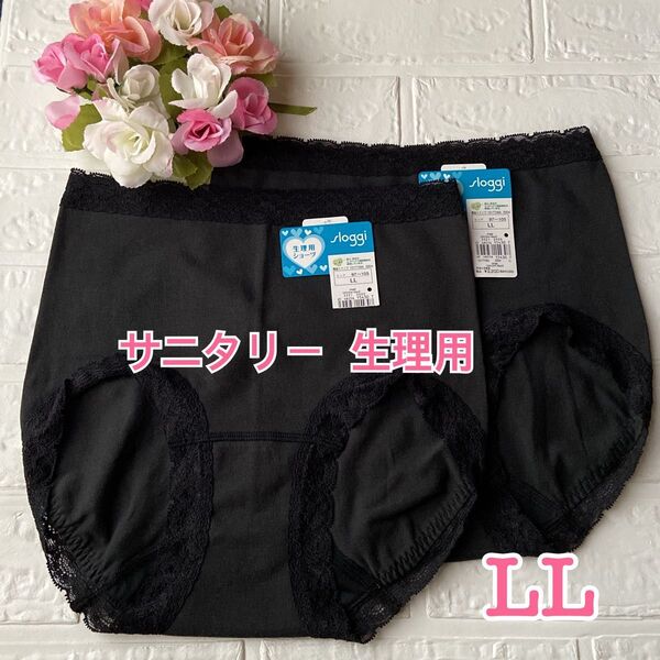 LL◆スロギー sloggi◆トリンプ サニタリーショーツ◆マキシ(深め)綿混