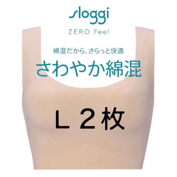 L2枚◆トリンプ スロギー ゼロフィール◆綿混カップ付きハーフトップ◆ベージュ