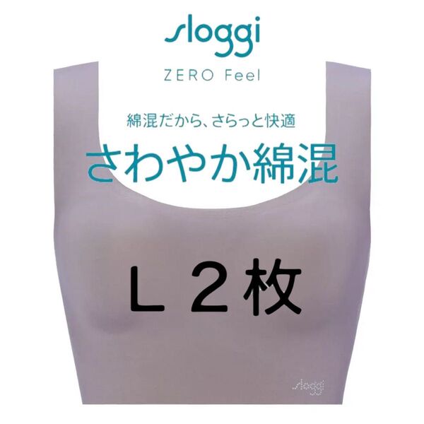 L2枚◆トリンプ スロギー ゼロフィール◆綿混カップ付きハーフトップ◆ブラウン