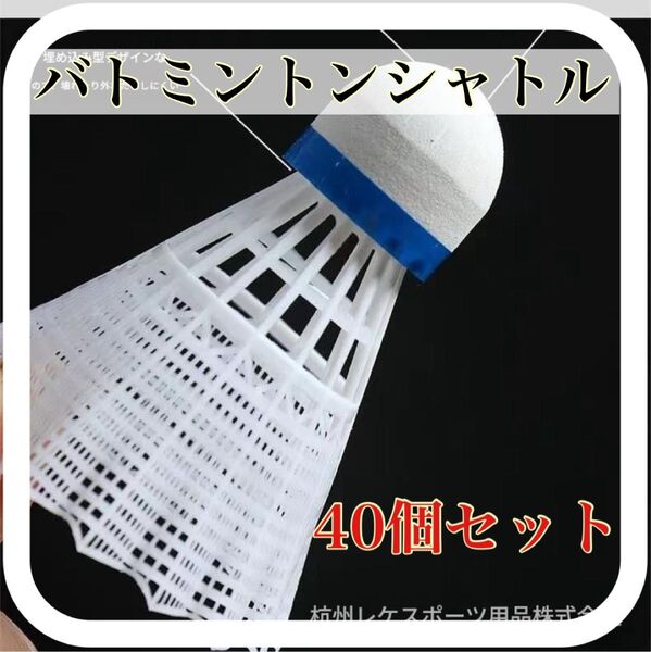バトミントンシャトル 40個 練習 トレーニング