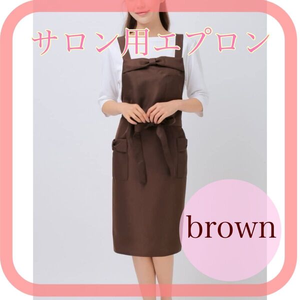 ★残り1点★サロン用エプロン ブラウン エプロン リボン