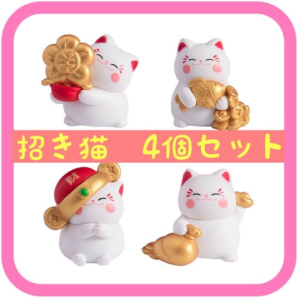 招き猫 4個セット 置物 フィギュア インテリア 可愛い 縁起物 猫