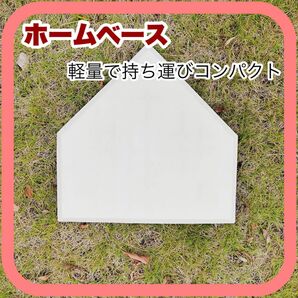 ホームベース 野球 ソフトボール 少年野球 練習道具 ゴム製ホームベース