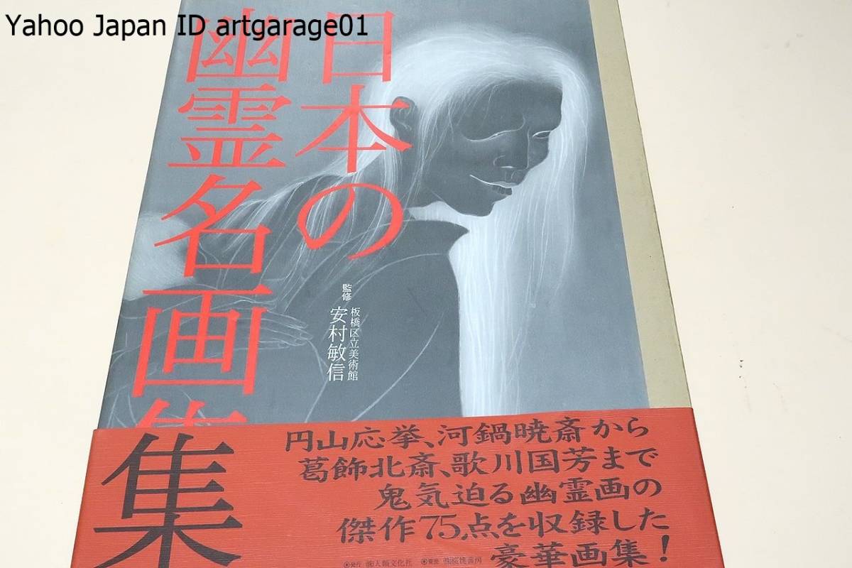 日本の幽霊名画集/定価25000円/円山応挙･河鍋暁斎･葛飾北斎･歌川国芳･月岡芳年等鬼気迫る幽霊画の傑作75点を収録したカラー大型画集, 絵画, 画集, 作品集, 画集