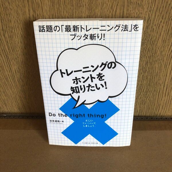 トレーニングのホントを知りたい! 話題の「最新トレーニング法」をブッタ斬り! 谷本道哉/著
