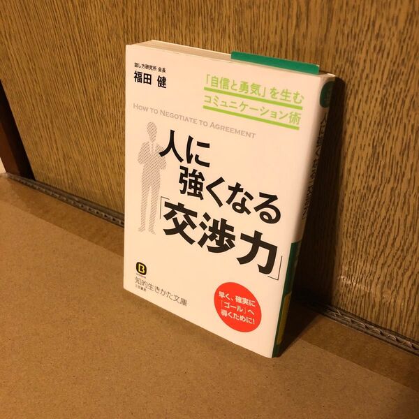 人に強くなる「交渉力」 (知的生きかた文庫 ふ9-8 BUSINESS) 福田健/著