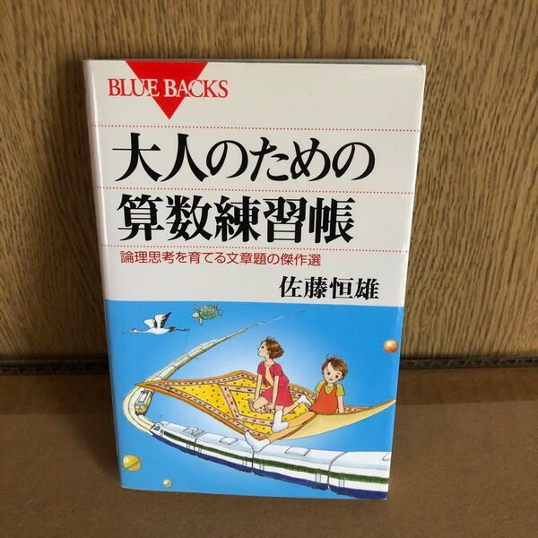 大人のための算数練習帳 論理思考を育てる文章題の傑作選 (ブルーバックス B-1433) 佐藤恒雄/著