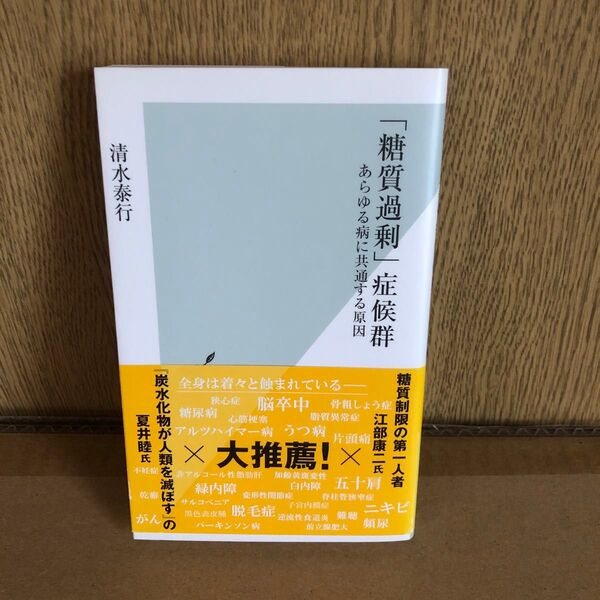 「糖質過剰」症候群 あらゆる病に共通する原因 (光文社新書 1007) 清水泰行/著