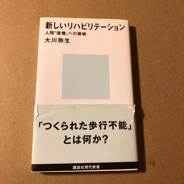 新しいリハビリテーション 人間「復権」への挑戦 (講談社現代新書 1706) 大川弥生/著